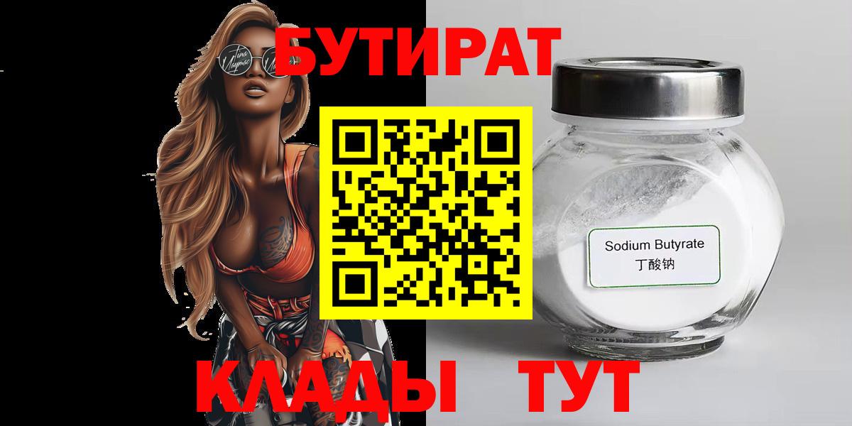 Бутират оксибутират  Вход с VPN  Белогорск 
