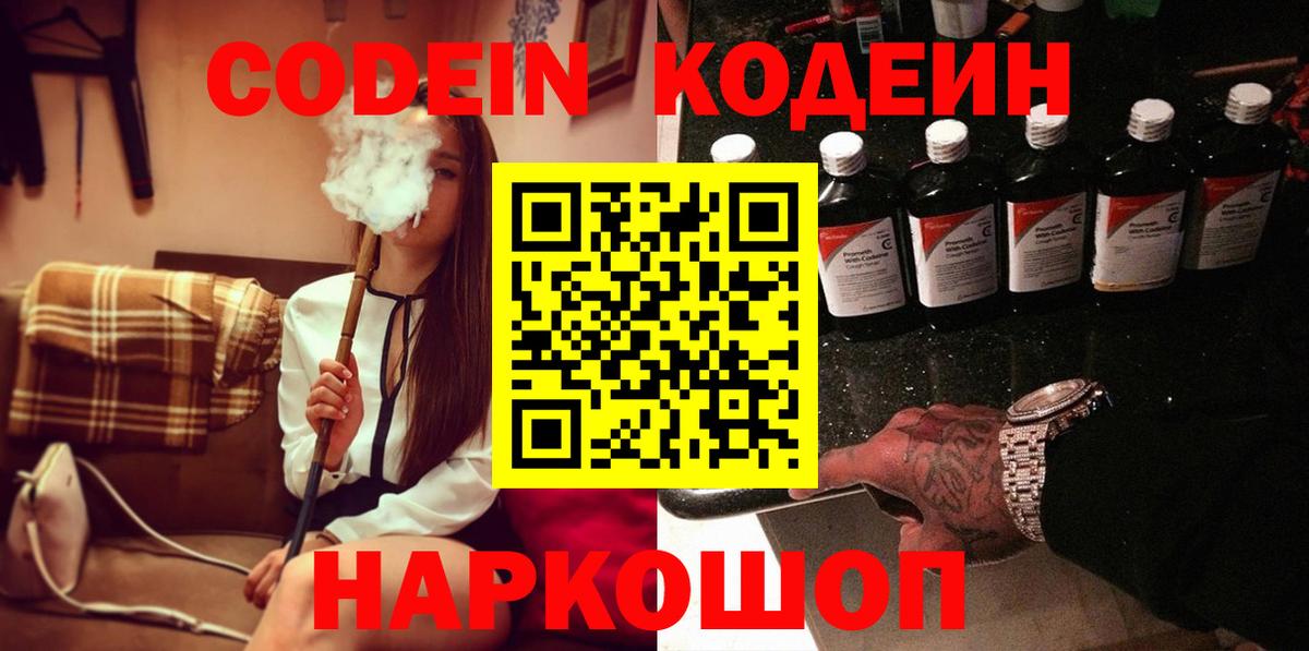 Кодеиновый сироп Lean Purple Drank Белогорск